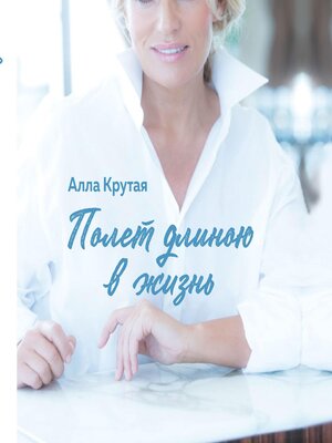 cover image of Полет длиною в жизнь (Russian Edition)